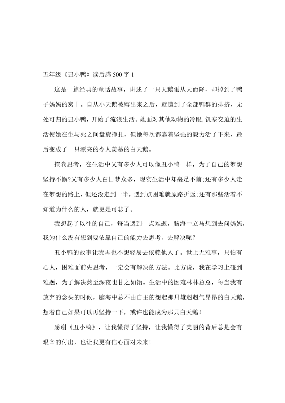 五年级丑小鸭读后感500字.docx_第1页