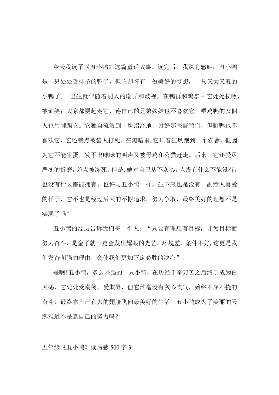 五年级丑小鸭读后感500字.docx_第2页