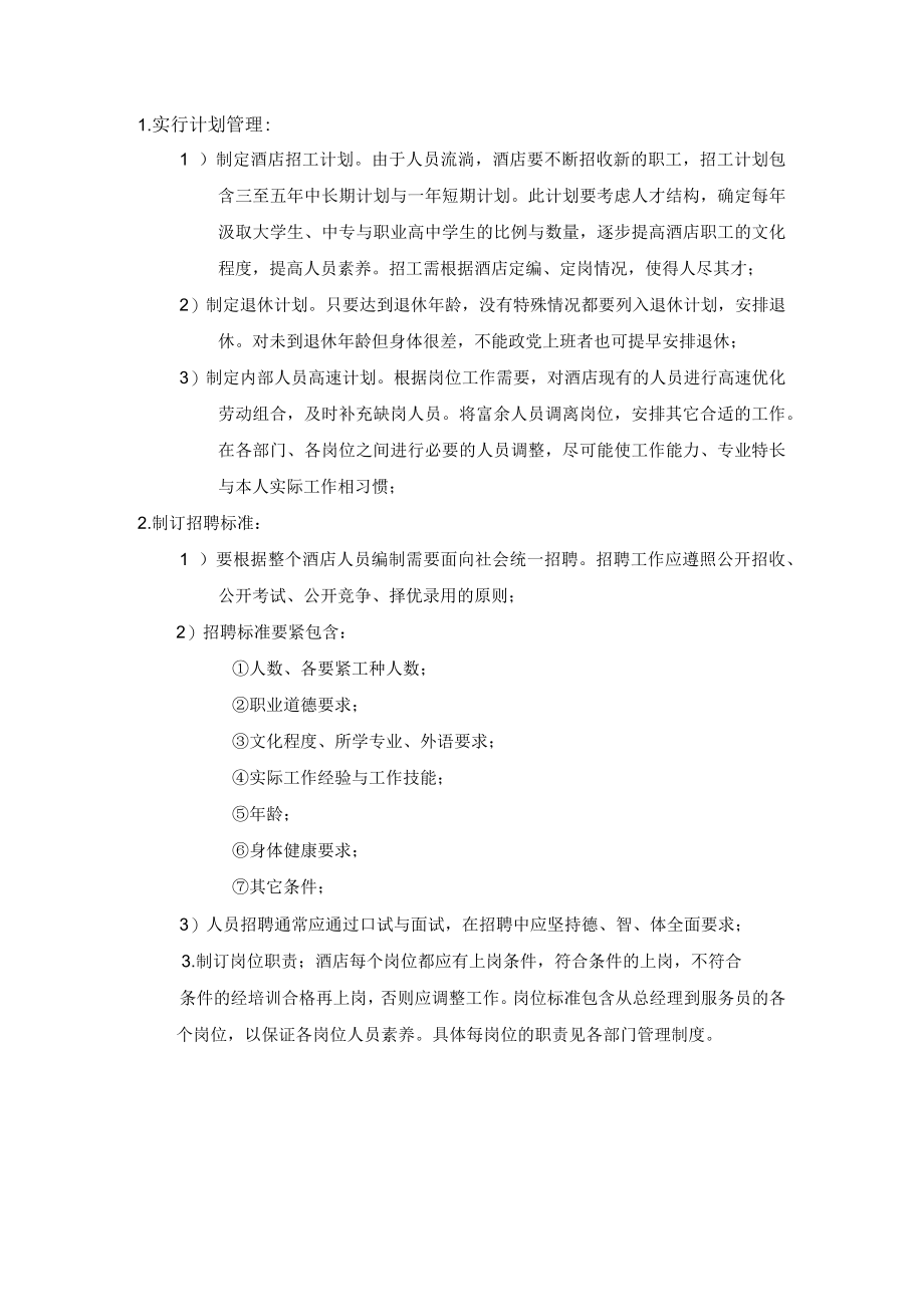 伊龙国际酒店人事部管理制度P42.docx_第3页