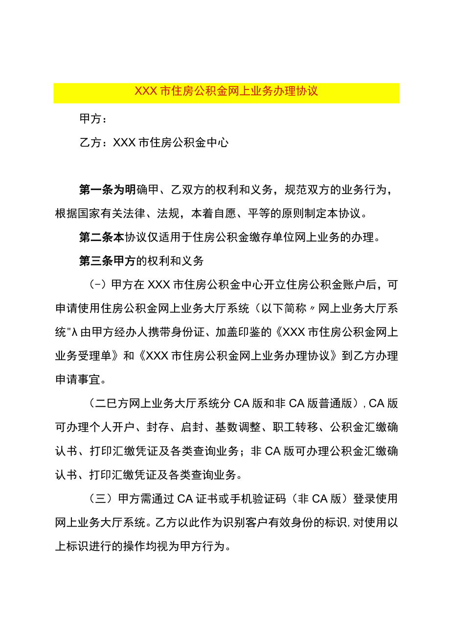 住房公积金网上业务受理协议.docx_第1页