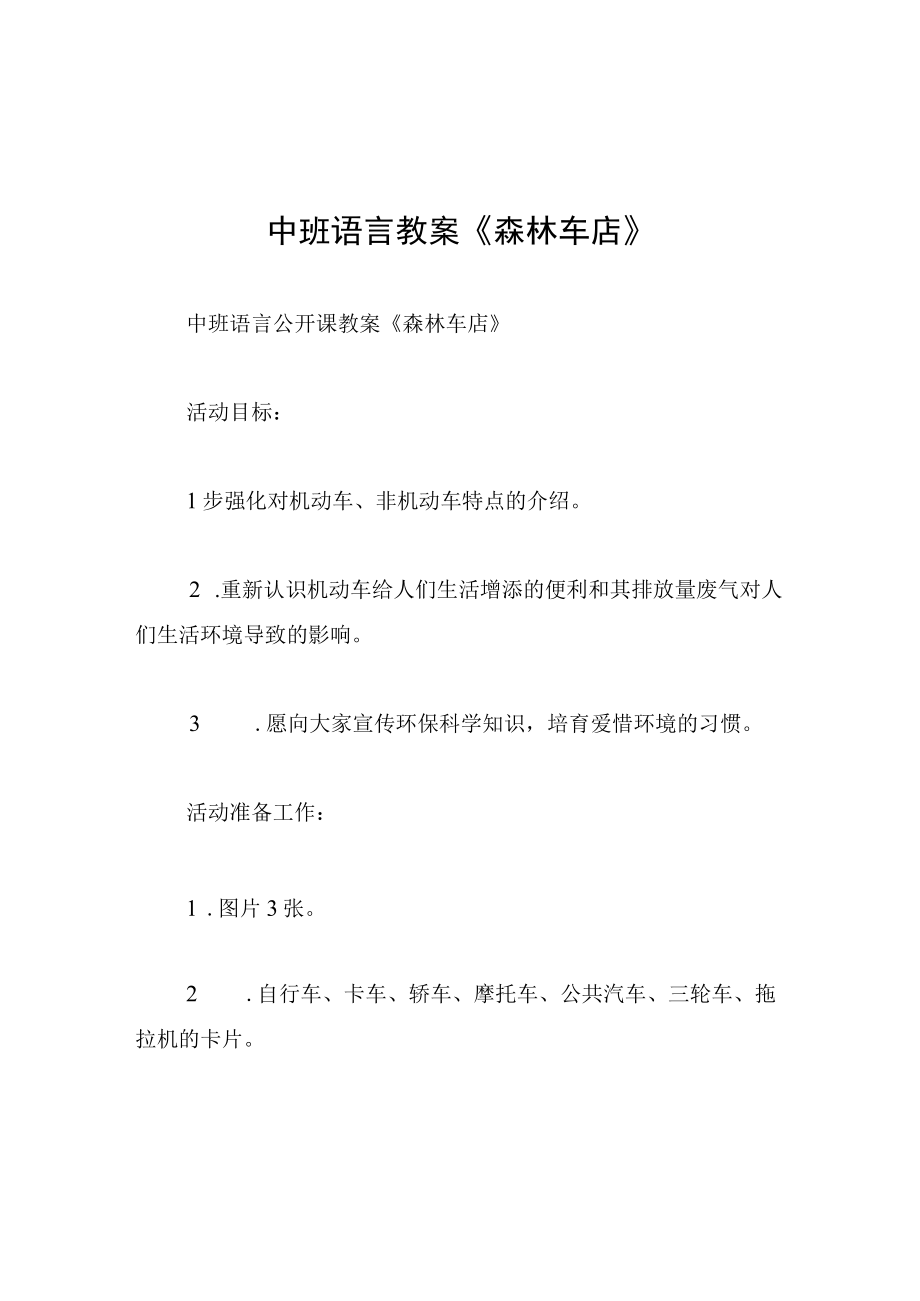 中班语言教案森林车店.docx_第1页