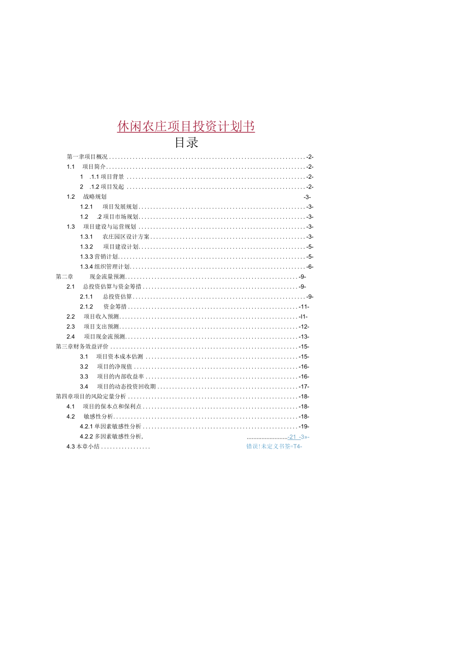 休闲农庄项目投资计划书.docx_第1页