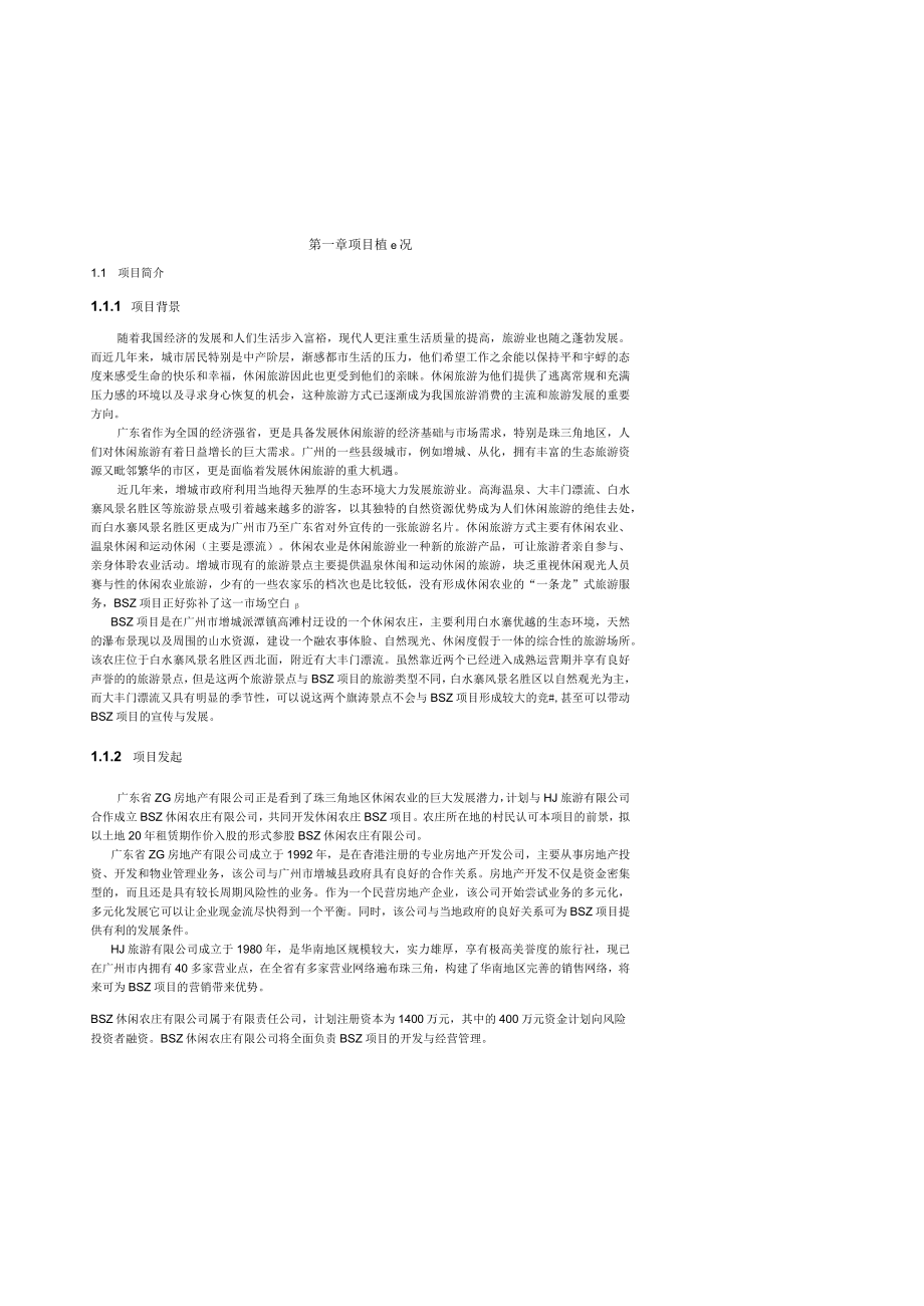 休闲农庄项目投资计划书.docx_第2页