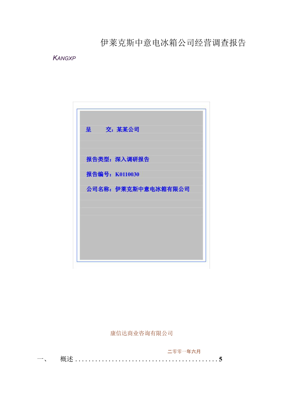 伊莱克斯中意电冰箱公司经营调查报告.docx_第1页