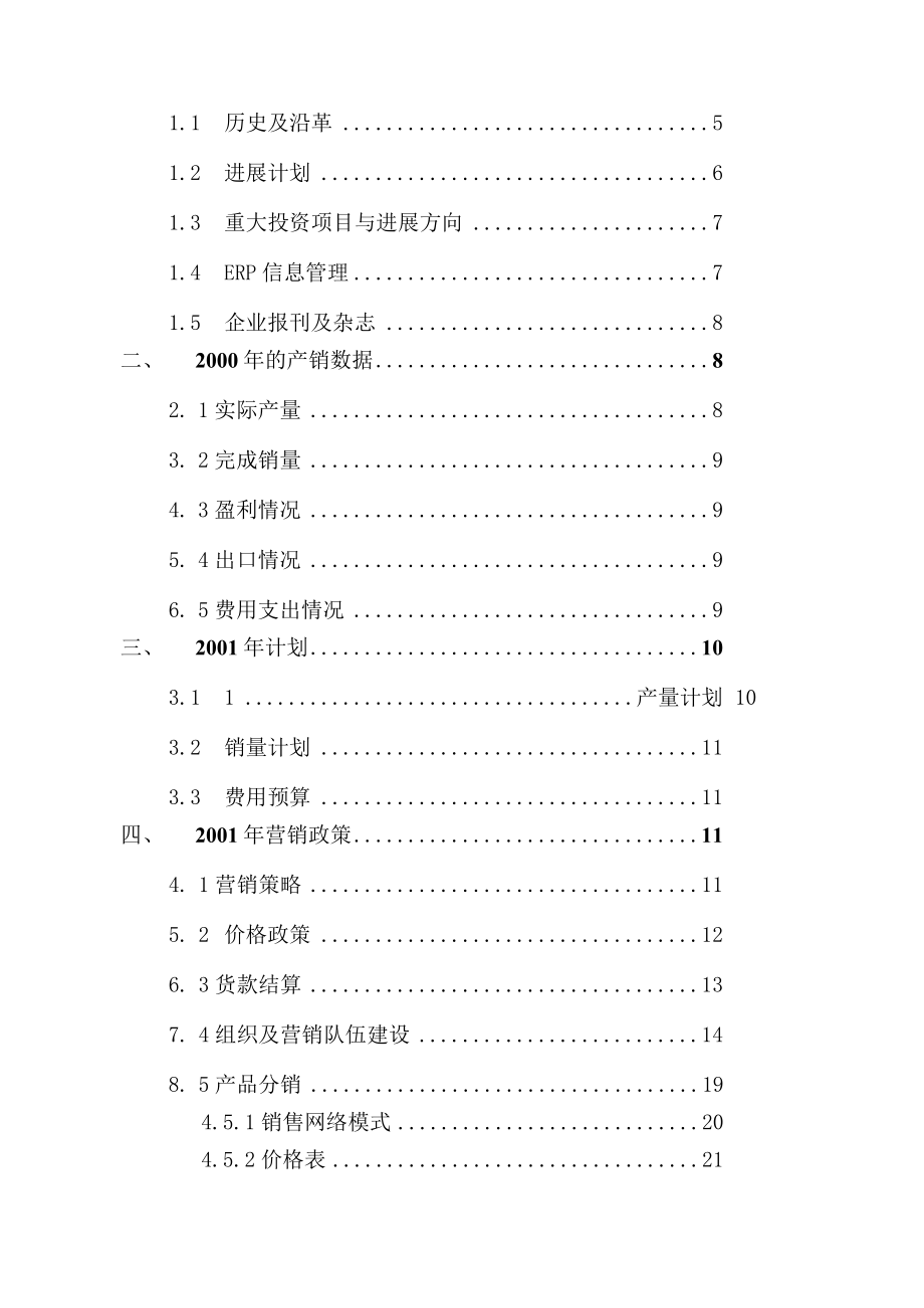 伊莱克斯中意电冰箱公司经营调查报告.docx_第2页