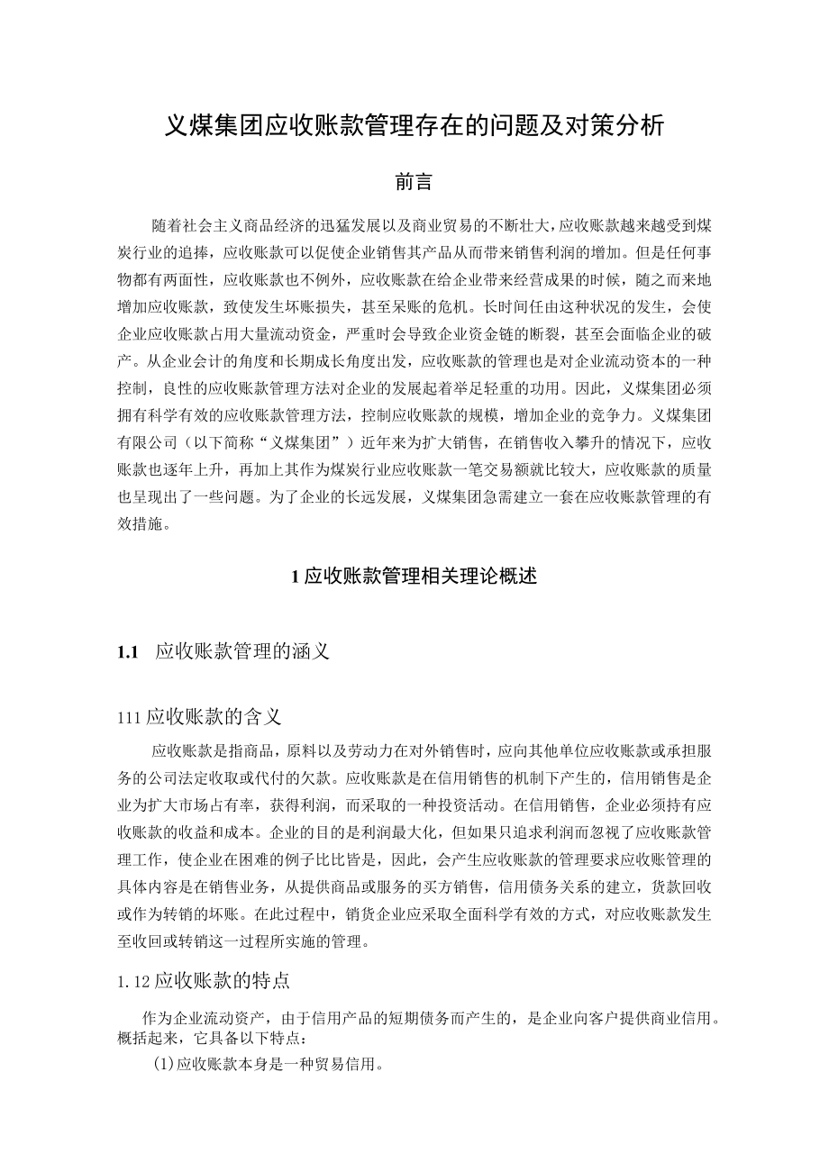 义煤集团应收账款管理存在的问题及对策分析.docx_第1页