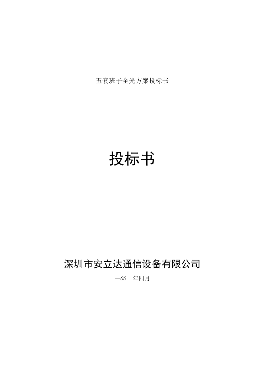 五套班子全光方案投标书.docx_第1页