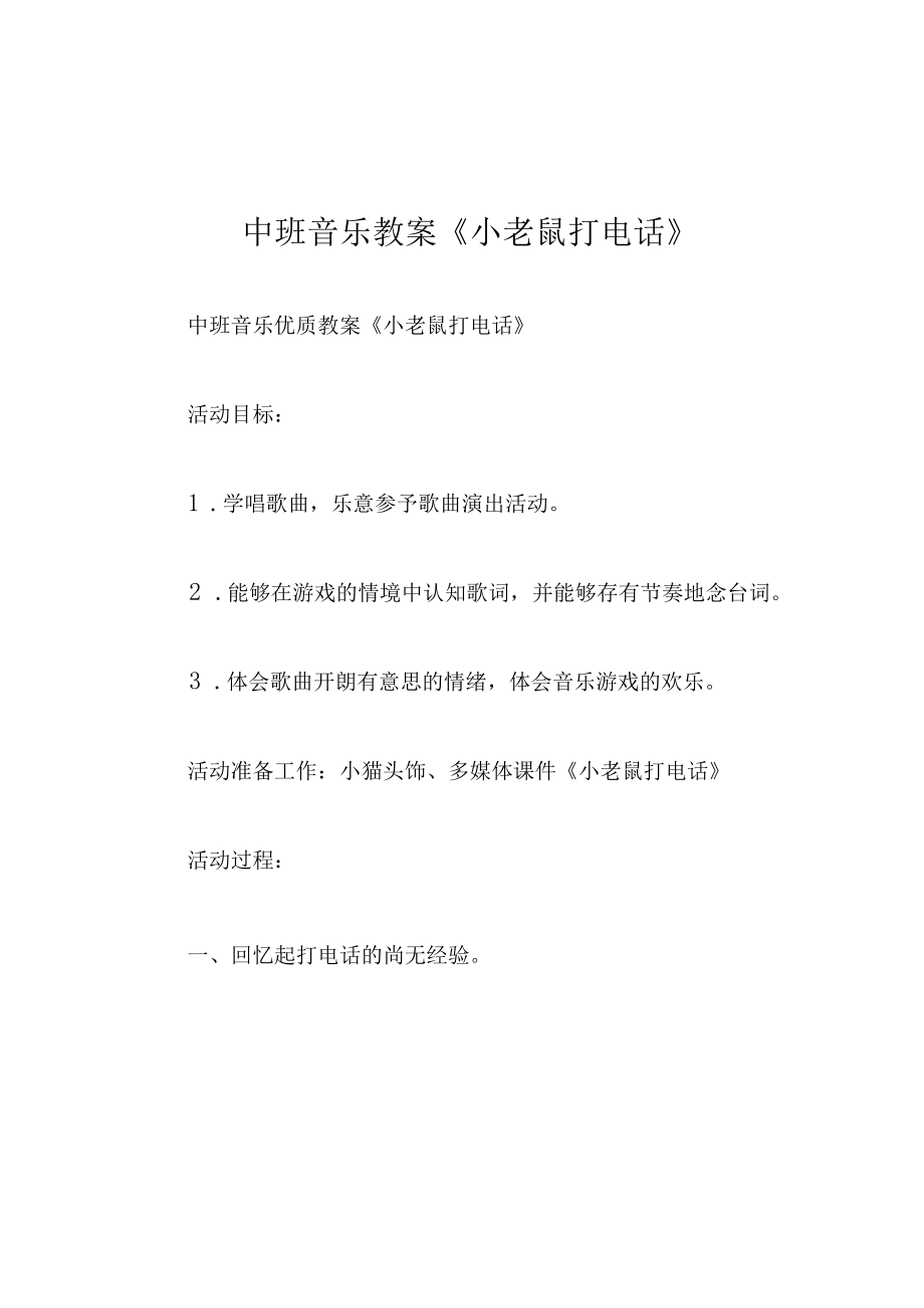 中班音乐教案小老鼠打电话.docx_第1页