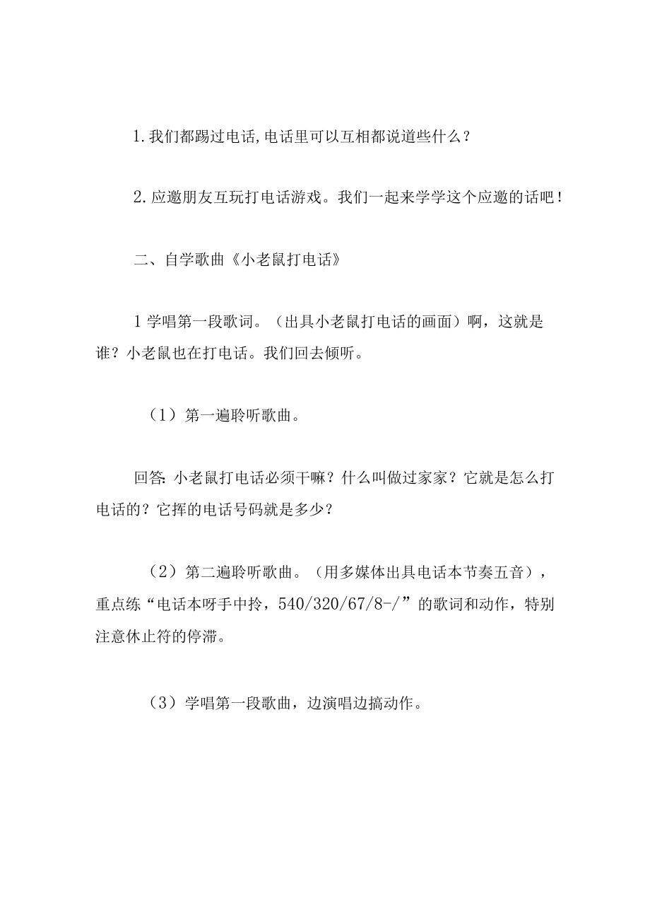 中班音乐教案小老鼠打电话.docx_第2页