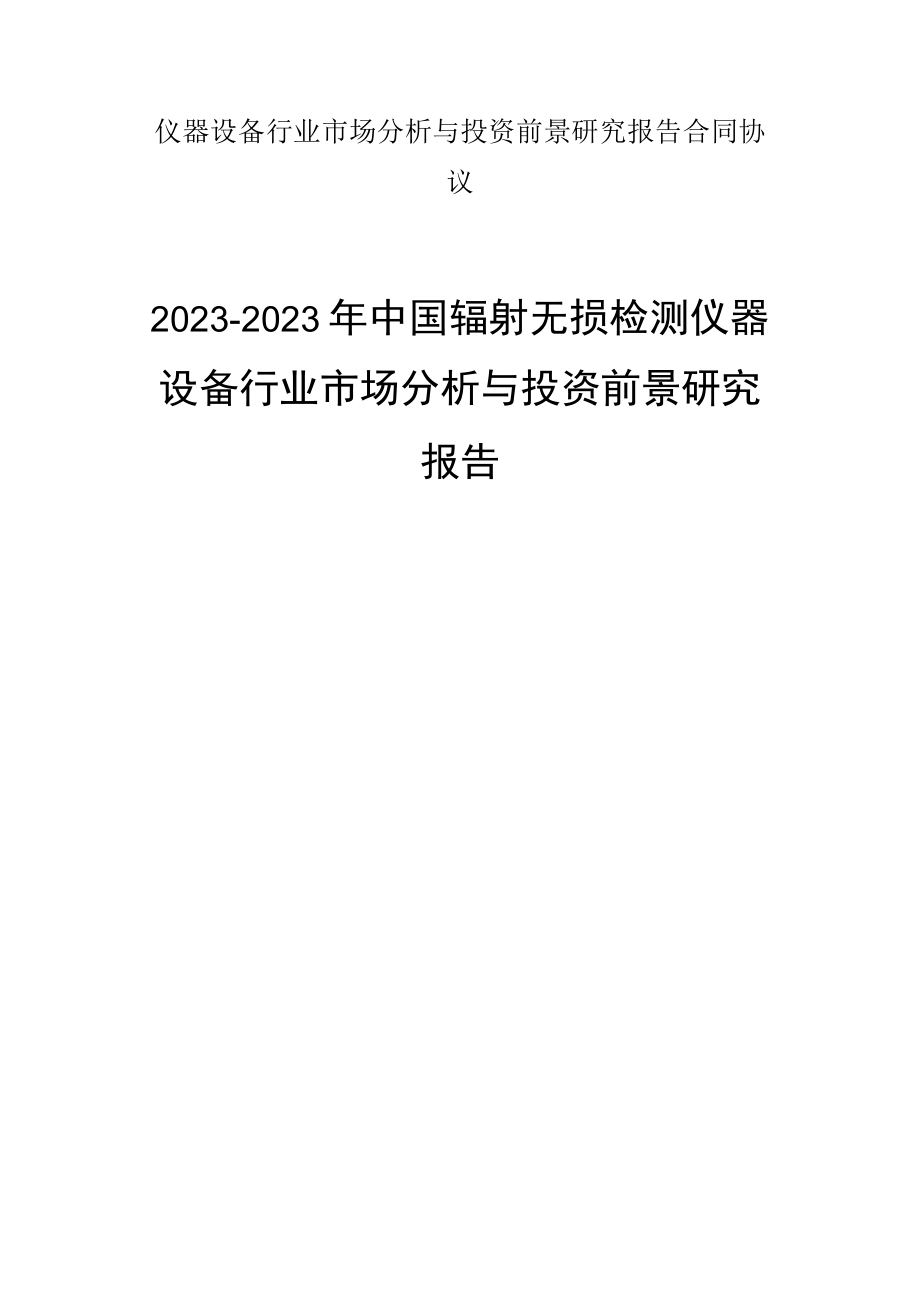 仪器设备行业市场分析与投资前景研究报告合同协议.docx_第1页