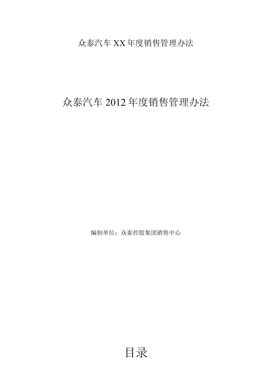 众泰汽车XX年度销售管理办法.docx_第1页