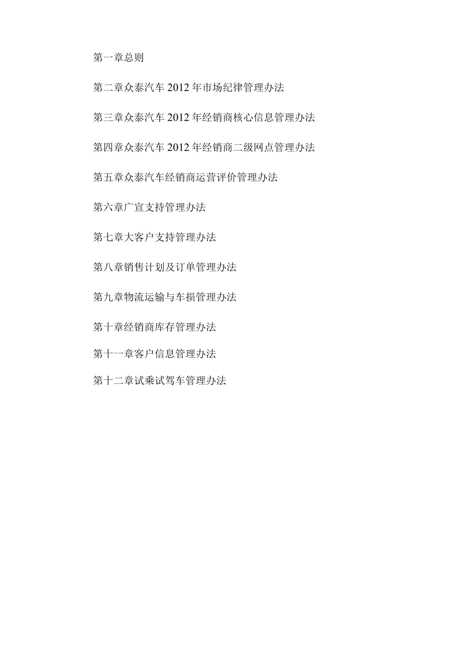 众泰汽车XX年度销售管理办法.docx_第2页