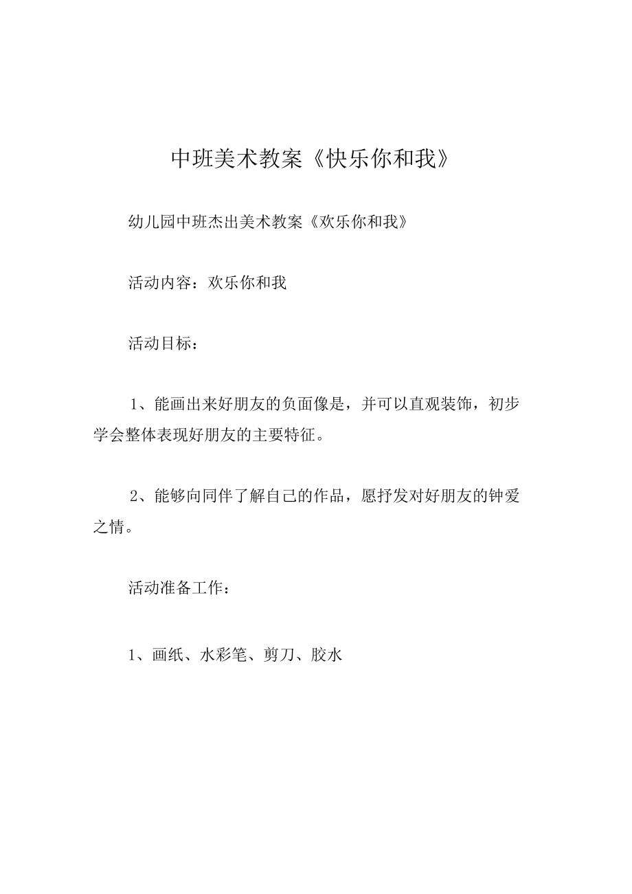 中班美术教案快乐你和我.docx_第1页