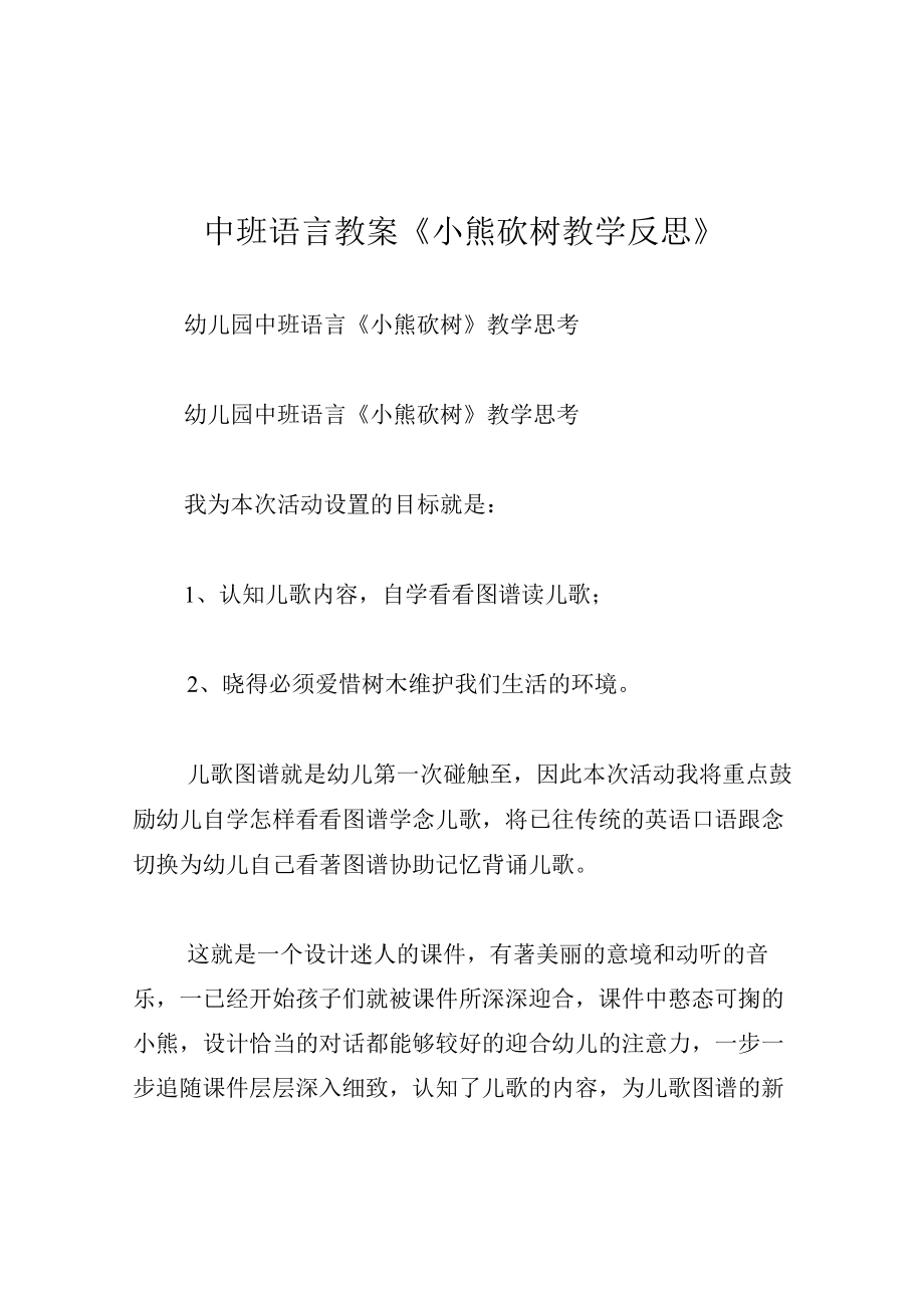 中班语言教案小熊砍树教学反思.docx_第1页