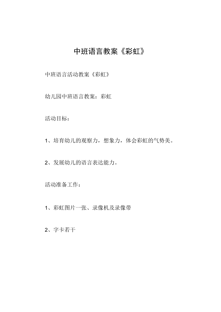 中班语言教案彩虹.docx_第1页