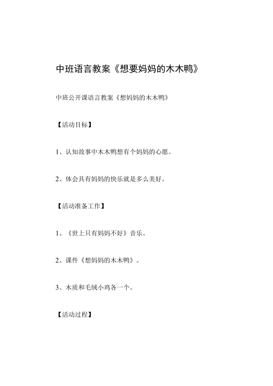 中班语言教案想要妈妈的木木鸭.docx_第1页