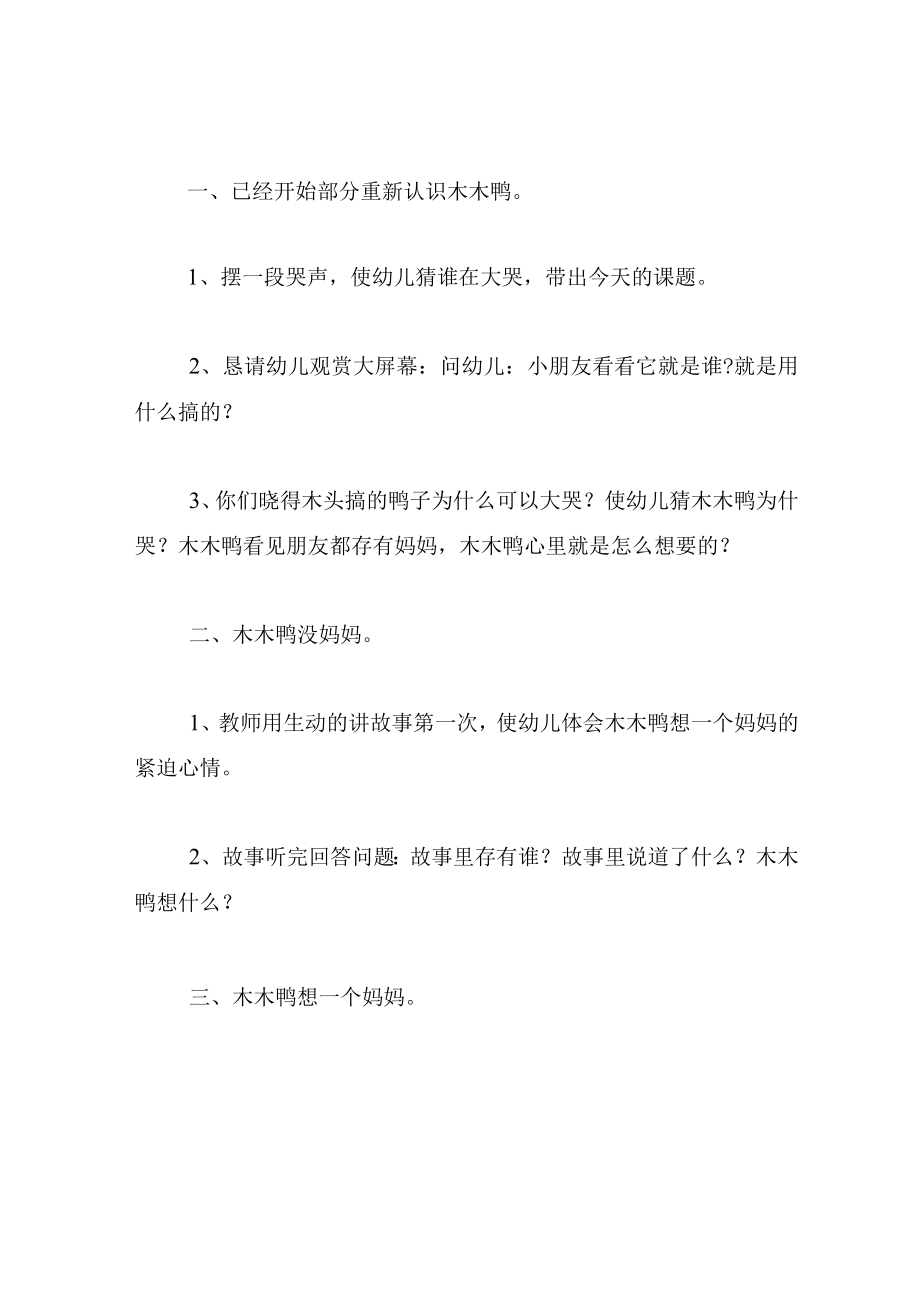 中班语言教案想要妈妈的木木鸭.docx_第2页