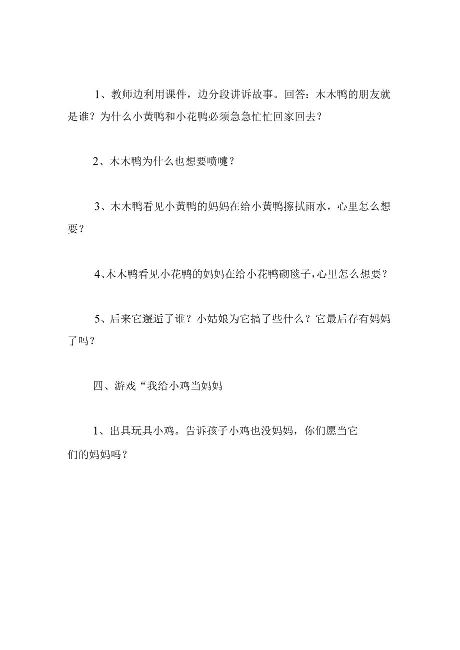 中班语言教案想要妈妈的木木鸭.docx_第3页