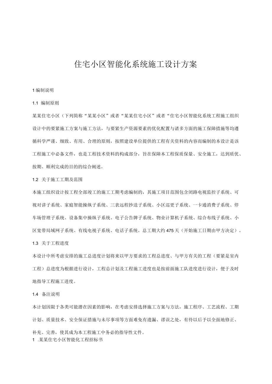 住宅小区智能化系统施工设计方案.docx_第1页