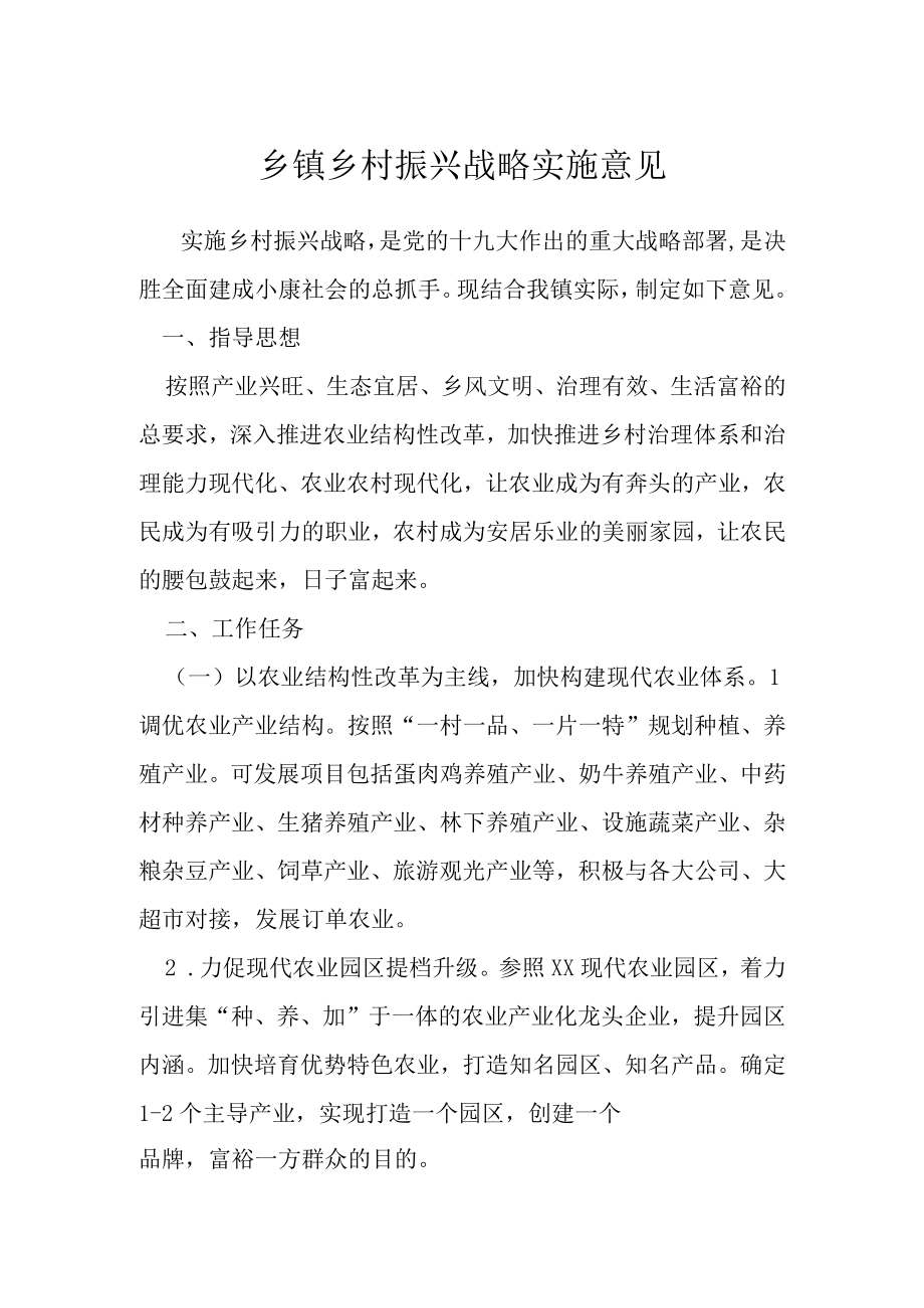 乡镇乡村振兴战略实施意见.docx_第1页