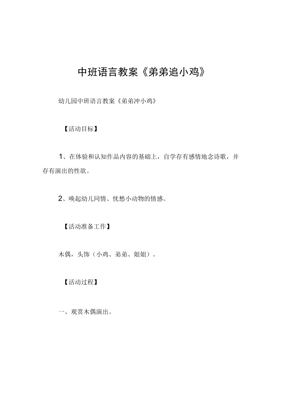 中班语言教案弟弟追小鸡.docx_第1页