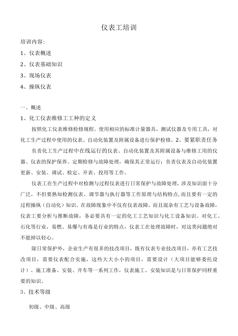 仪表工培训.docx_第1页