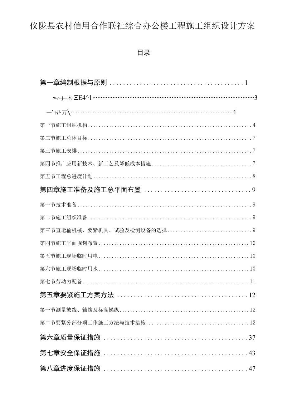 仪陇县农村信用合作联社综合办公楼工程施工组织设计方案.docx_第1页