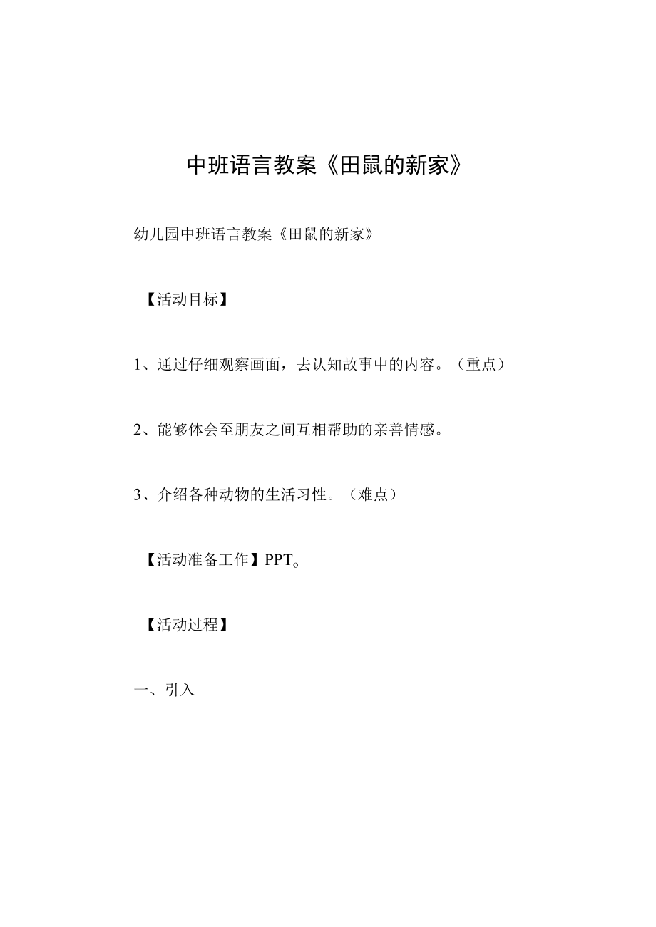 中班语言教案田鼠的新家.docx_第1页