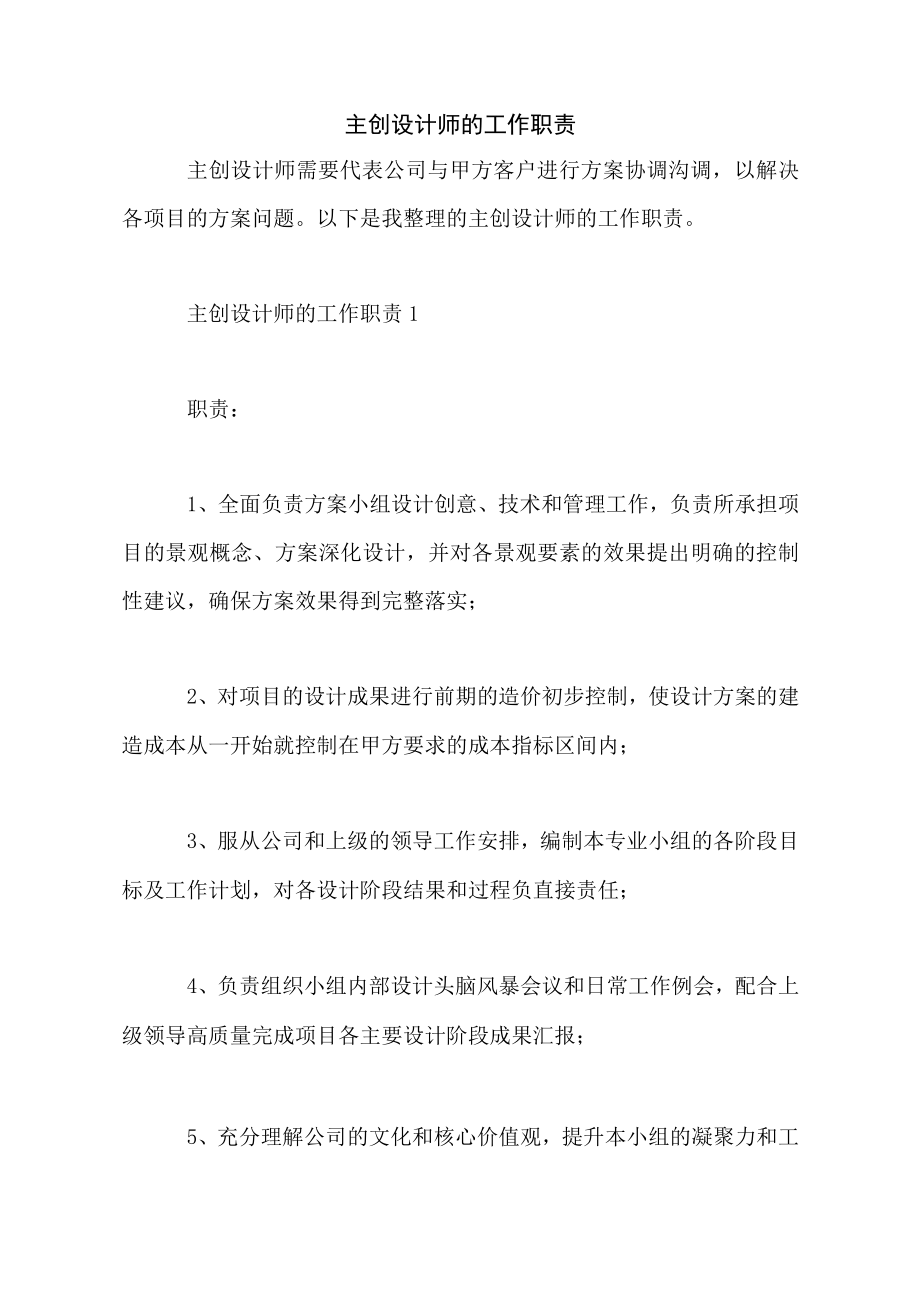 主创设计师的工作职责.docx_第1页