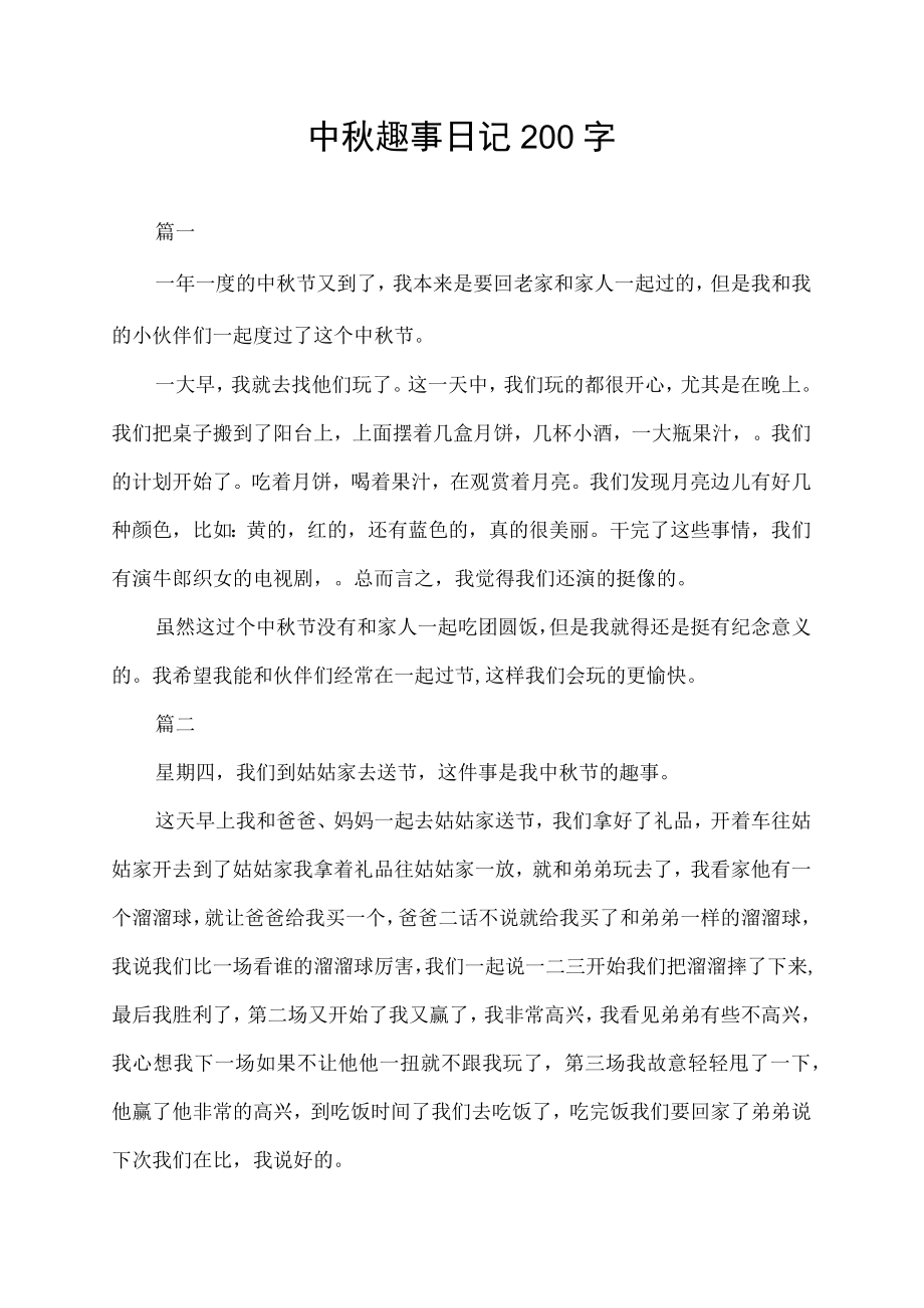 中秋趣事日记200字.docx_第1页