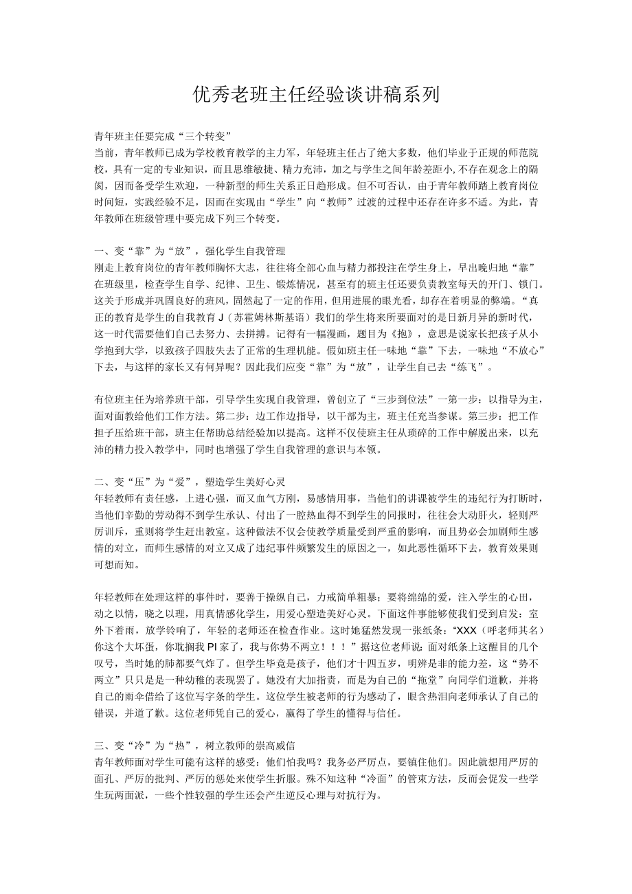 优秀老班主任经验谈讲稿系列.docx_第1页