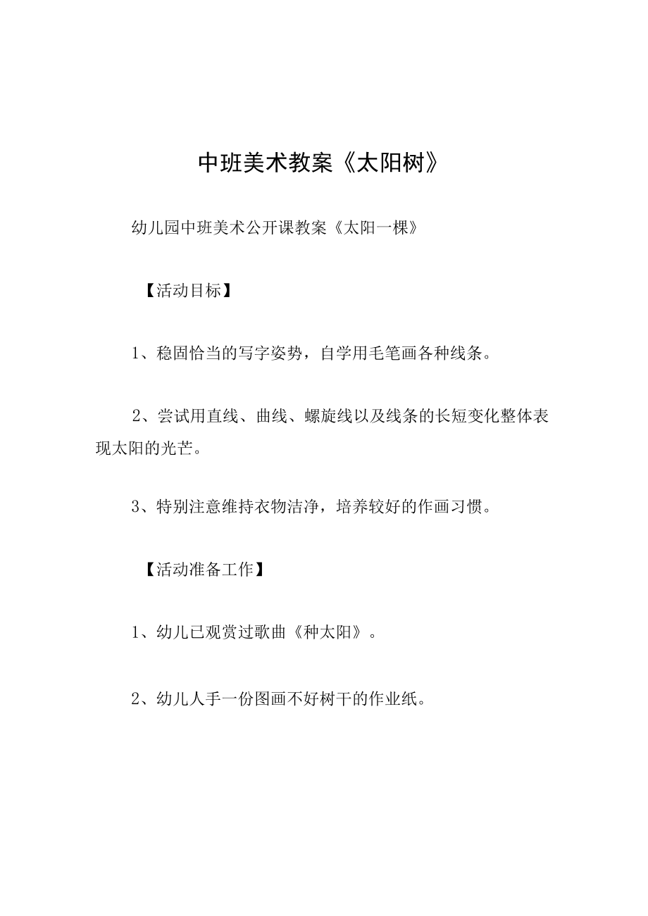 中班美术教案太阳树.docx_第1页