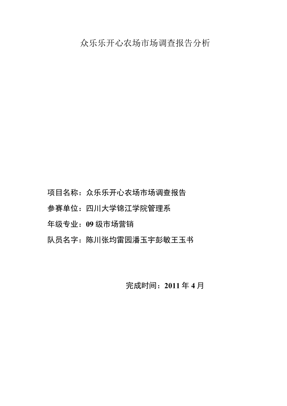 众乐乐开心农场市场调查报告分析.docx_第1页