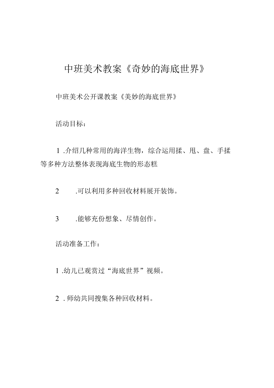 中班美术教案奇妙的海底世界.docx_第1页