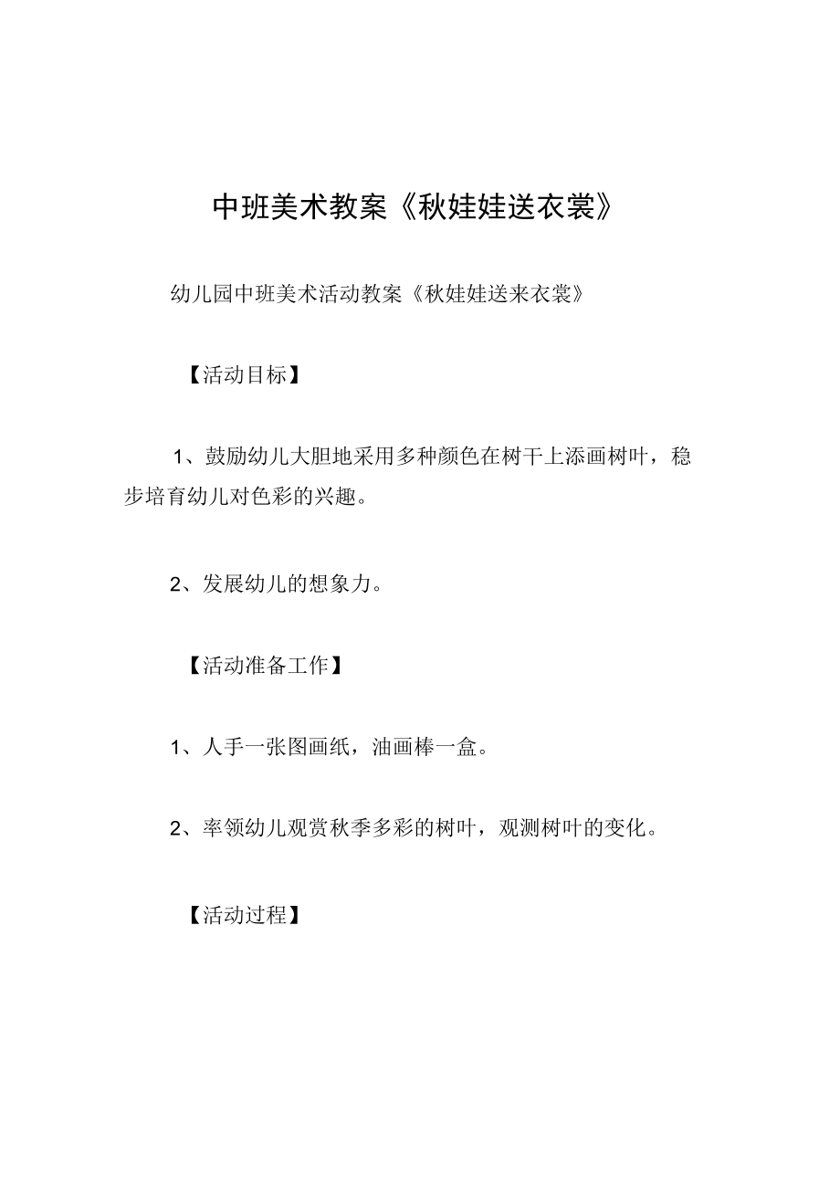 中班美术教案秋娃娃送衣裳.docx_第1页