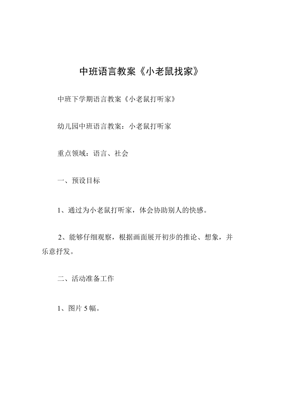 中班语言教案小老鼠找家.docx_第1页