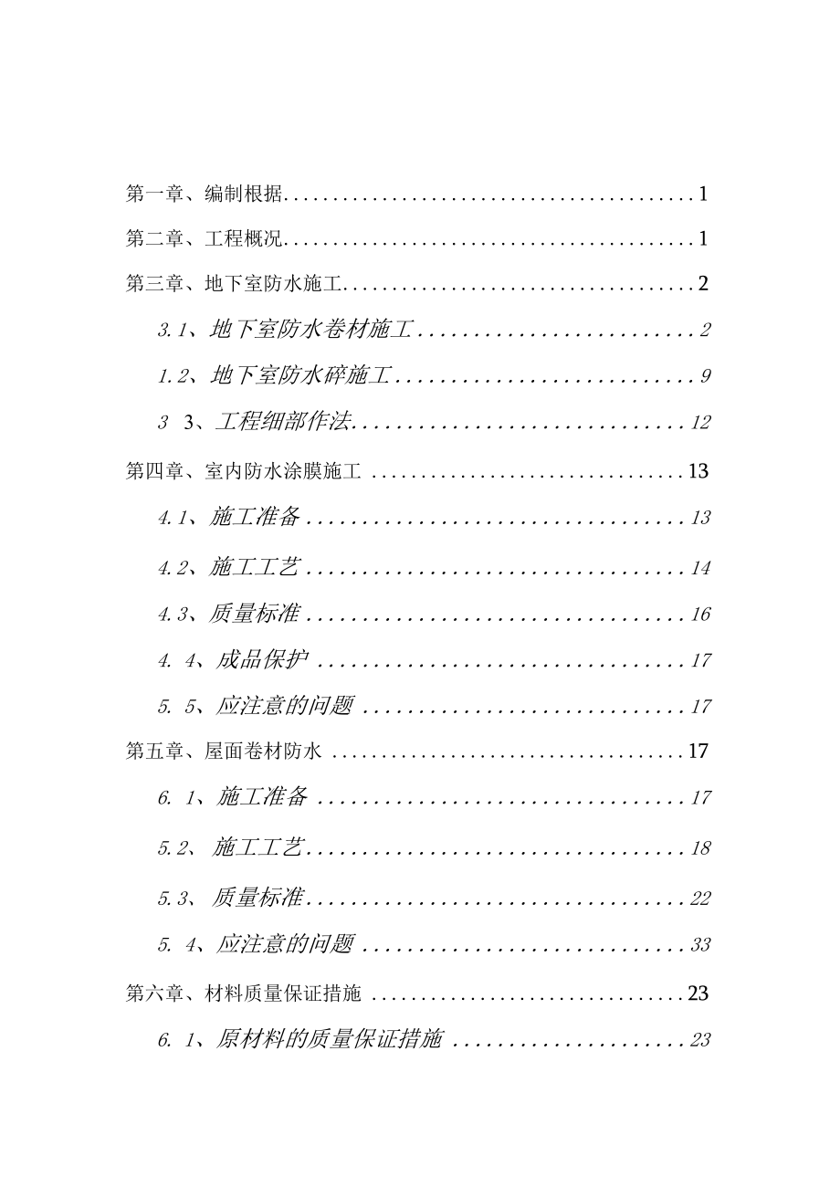 住宅楼防水工程施工方案.docx_第2页