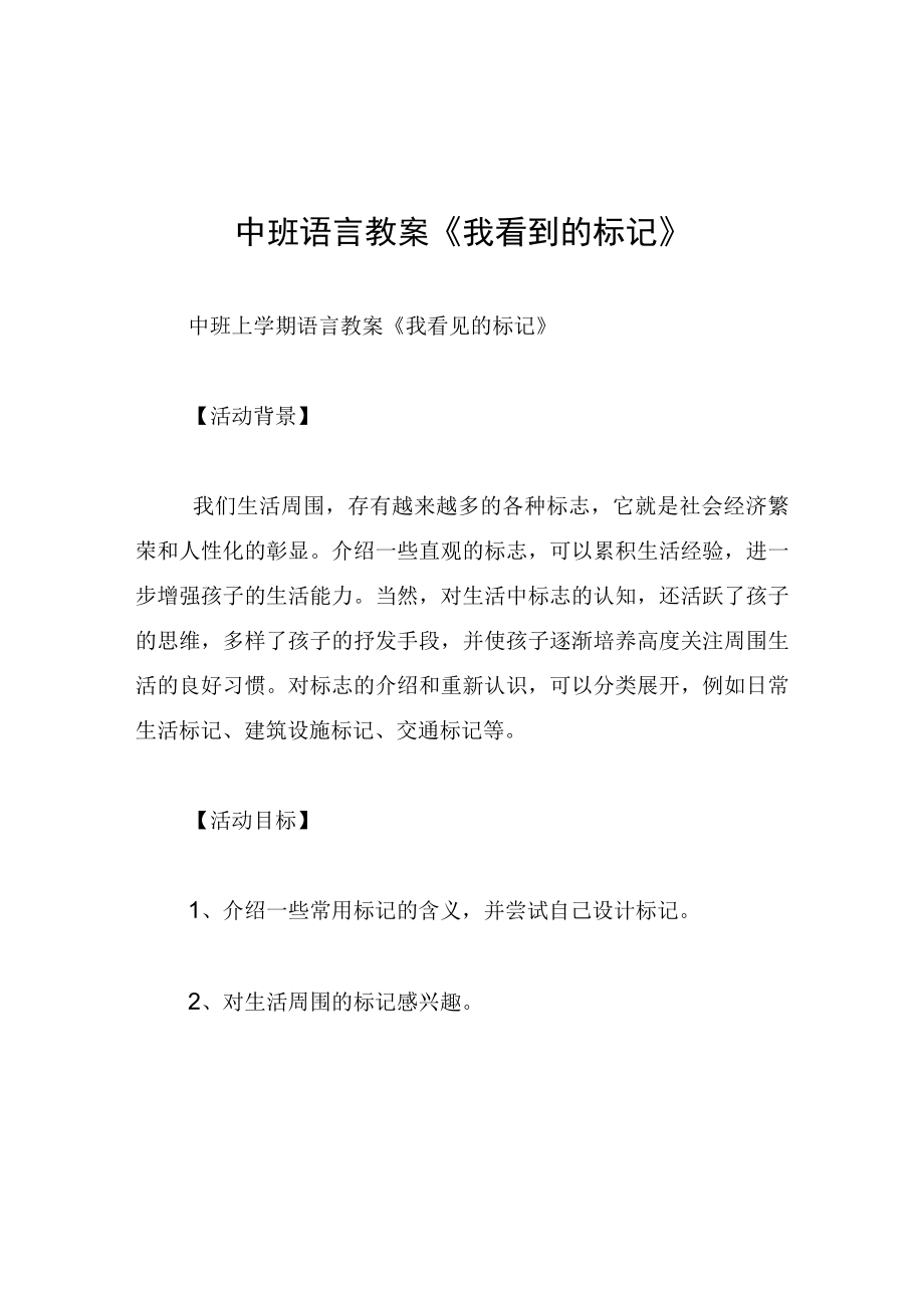 中班语言教案我看到的标记.docx_第1页