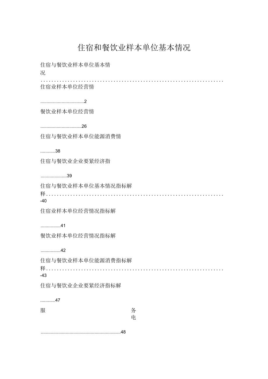 住宿和餐饮业样本单位基本情况.docx_第1页