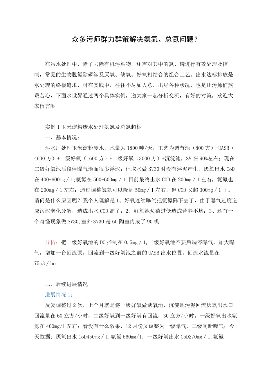 众多污师群力群策解决氨氮总氮问题.docx_第1页