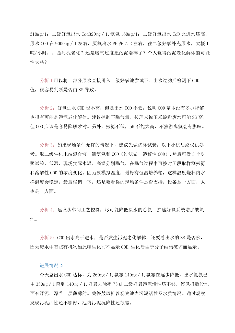 众多污师群力群策解决氨氮总氮问题.docx_第2页