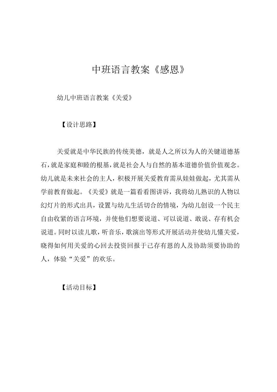 中班语言教案感恩.docx_第1页