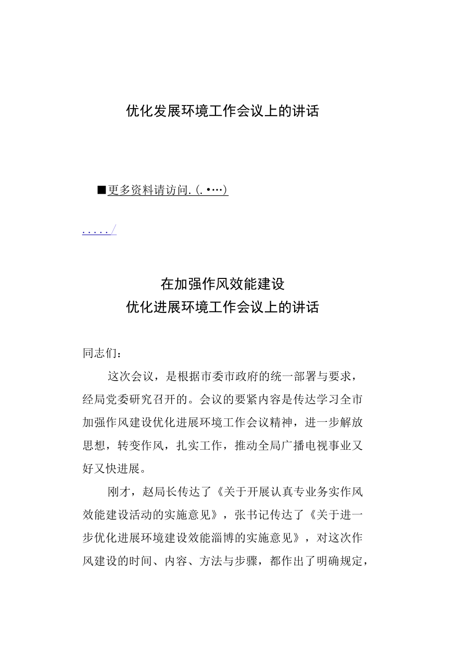 优化发展环境工作会议上的讲话.docx_第1页