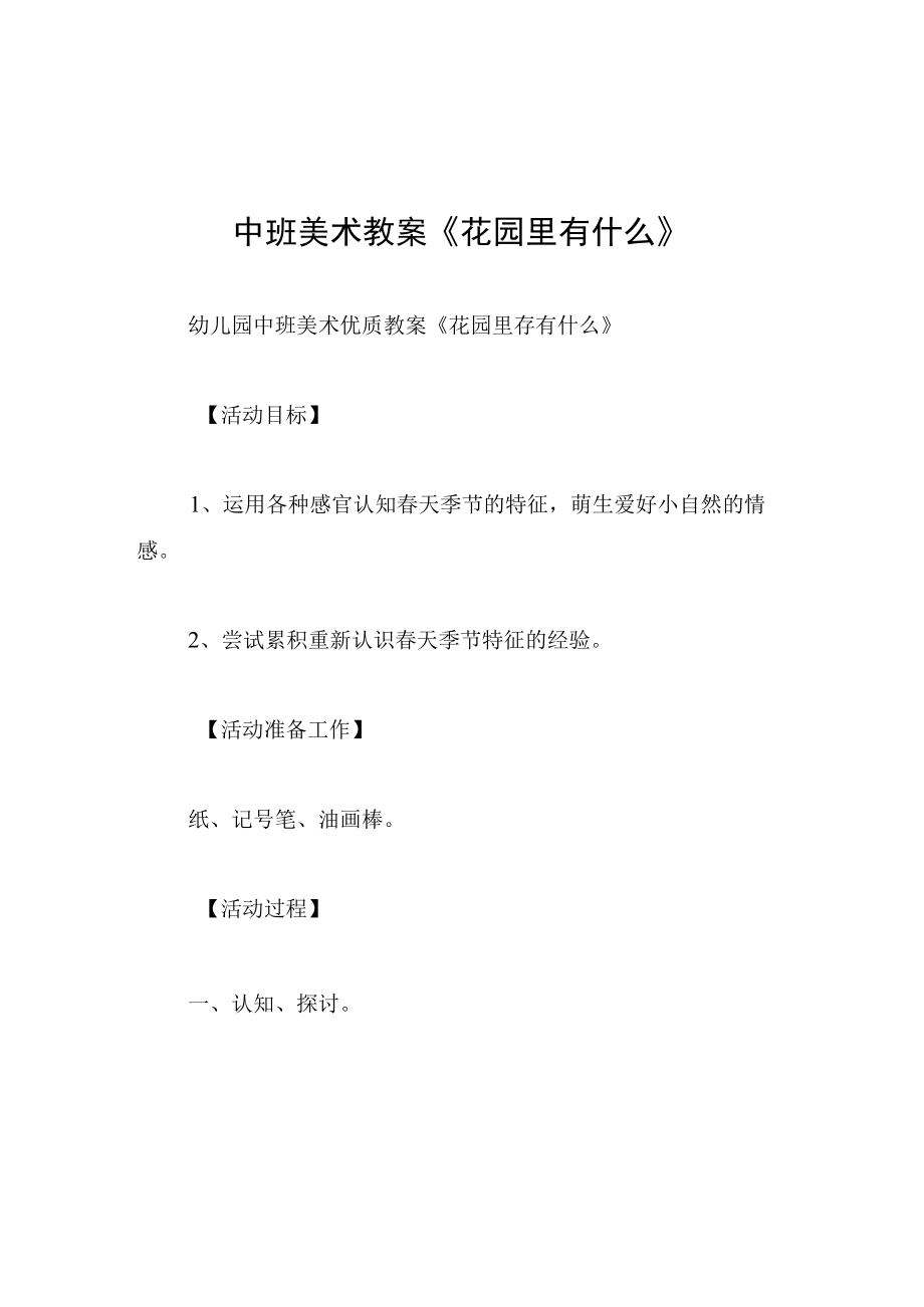 中班美术教案花园里有什么.docx_第1页