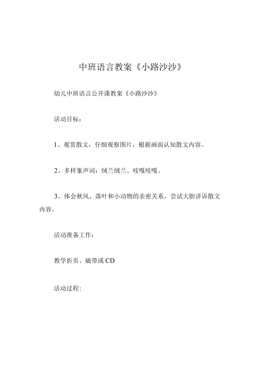 中班语言教案小路沙沙.docx_第1页