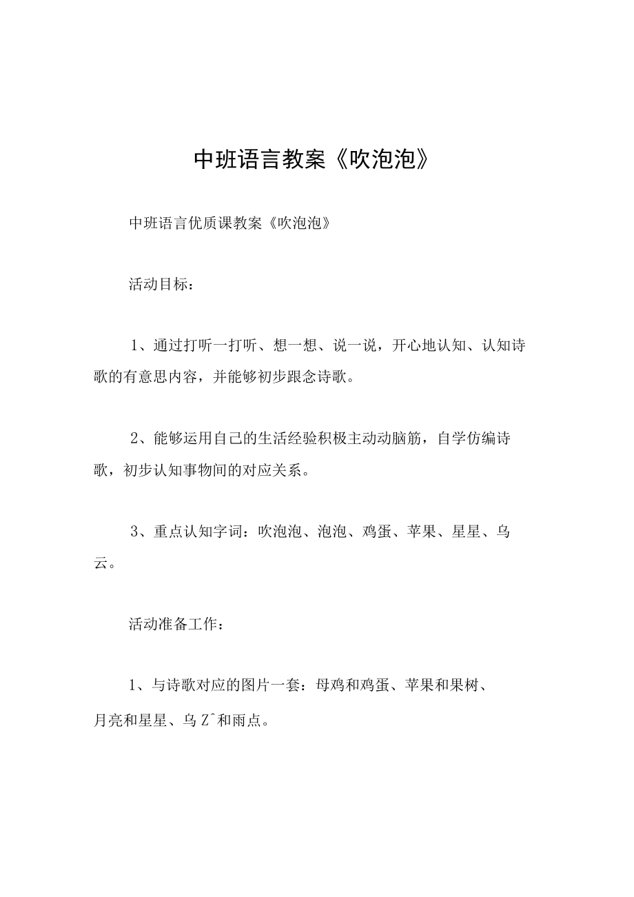 中班语言教案吹泡泡.docx_第1页