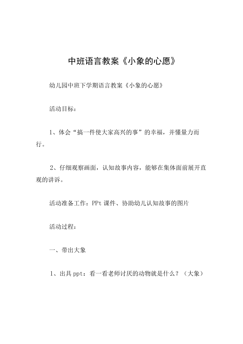 中班语言教案小象的心愿.docx_第1页