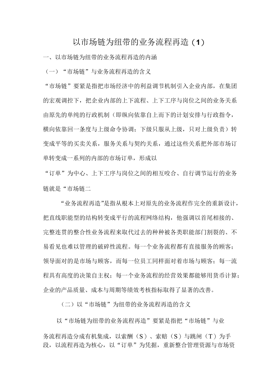 以市场链为纽带的业务流程再造(1).docx_第1页