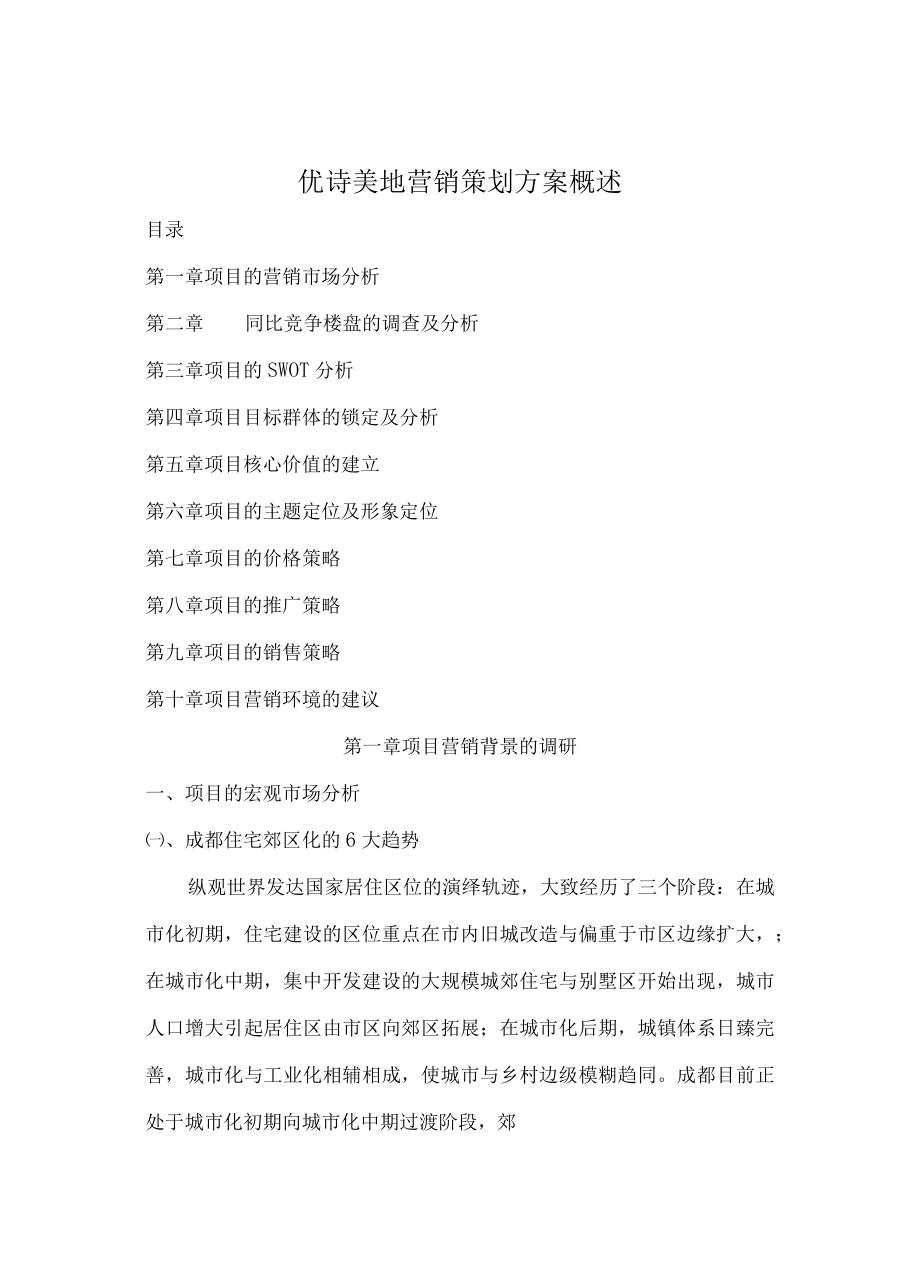 优诗美地营销策划方案概述.docx_第1页