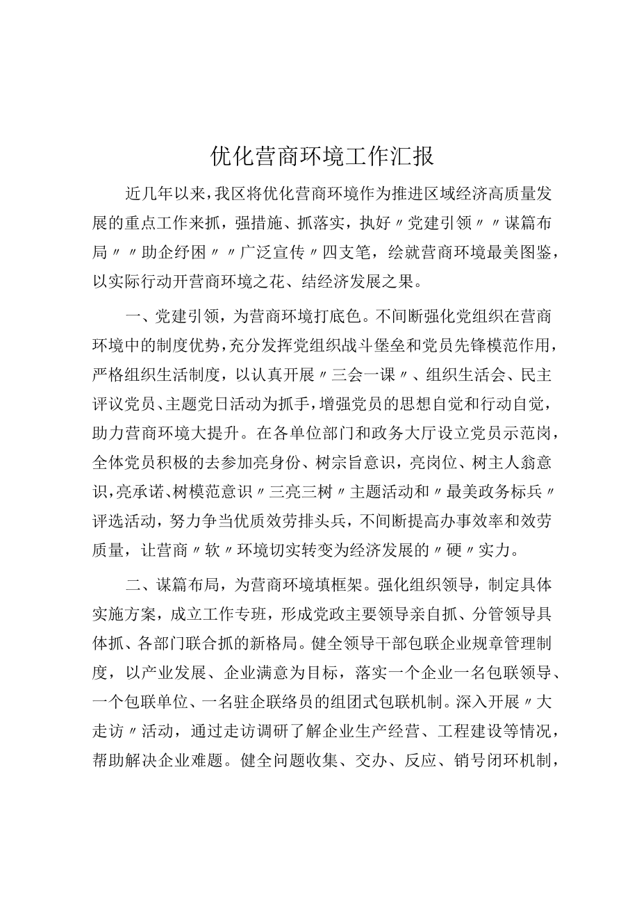 优化营商环境工作汇报.docx_第1页